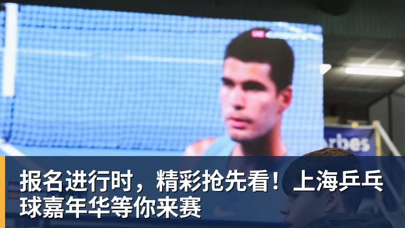 乐鱼官网报名进行时，精彩抢先看！上海乒乓球嘉年华等你来赛