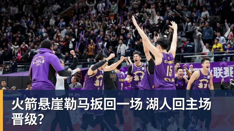 乐鱼官网火箭悬崖勒马扳回一场 湖人回主场晋级？
